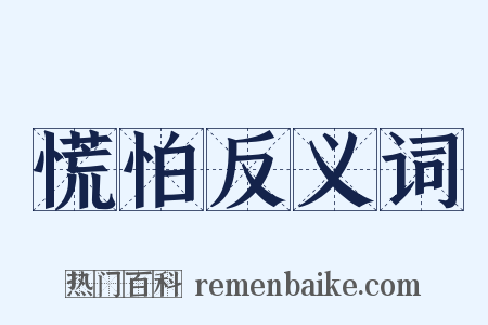 慌怕反义词是什么意思的图片